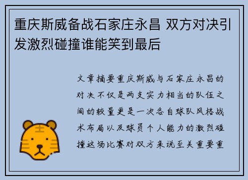 重庆斯威备战石家庄永昌 双方对决引发激烈碰撞谁能笑到最后