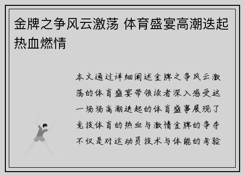 金牌之争风云激荡 体育盛宴高潮迭起热血燃情