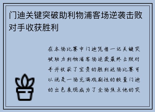 门迪关键突破助利物浦客场逆袭击败对手收获胜利