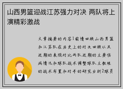 山西男篮迎战江苏强力对决 两队将上演精彩激战