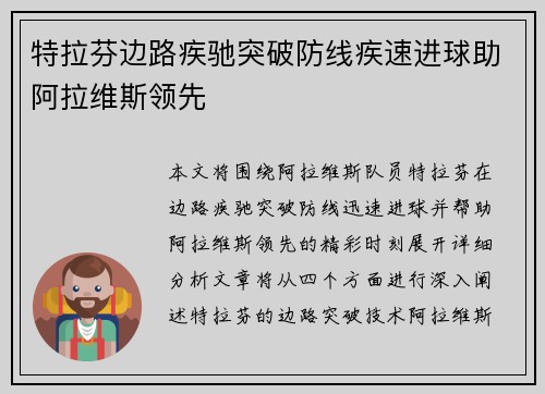 特拉芬边路疾驰突破防线疾速进球助阿拉维斯领先