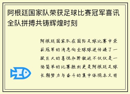 阿根廷国家队荣获足球比赛冠军喜讯全队拼搏共铸辉煌时刻