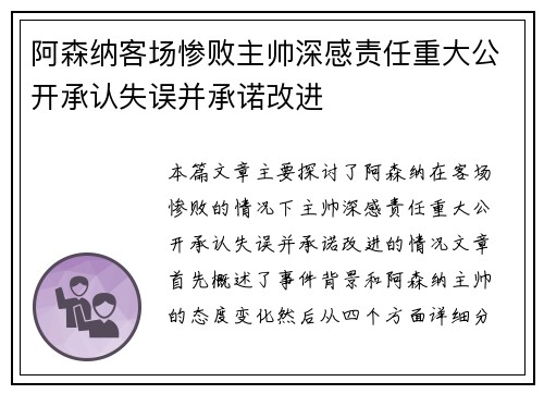 阿森纳客场惨败主帅深感责任重大公开承认失误并承诺改进