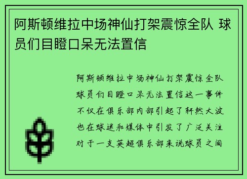 阿斯顿维拉中场神仙打架震惊全队 球员们目瞪口呆无法置信