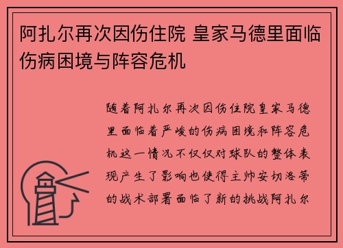 阿扎尔再次因伤住院 皇家马德里面临伤病困境与阵容危机