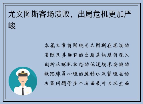 尤文图斯客场溃败，出局危机更加严峻