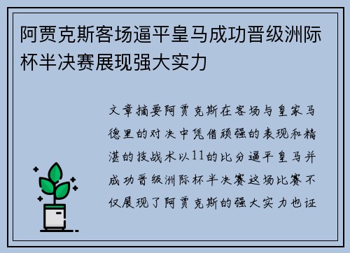 阿贾克斯客场逼平皇马成功晋级洲际杯半决赛展现强大实力