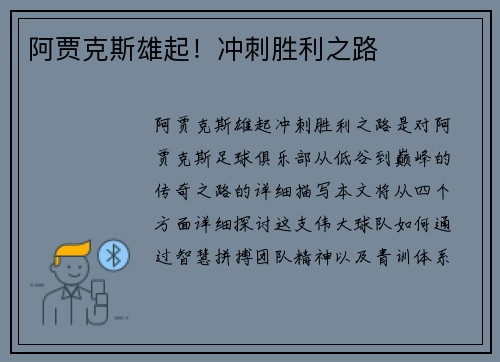 阿贾克斯雄起！冲刺胜利之路