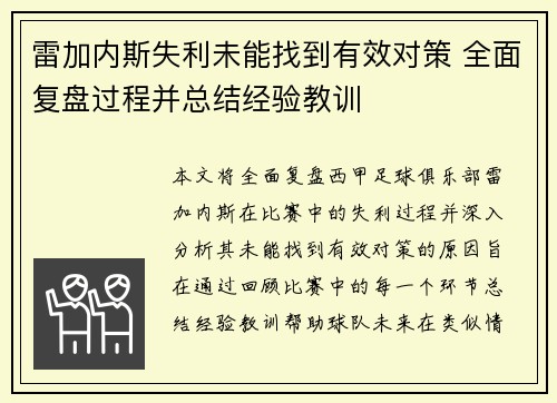 雷加内斯失利未能找到有效对策 全面复盘过程并总结经验教训