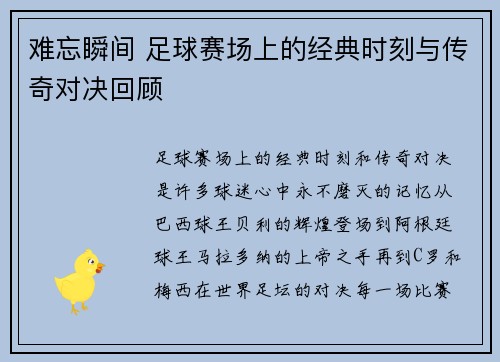 难忘瞬间 足球赛场上的经典时刻与传奇对决回顾