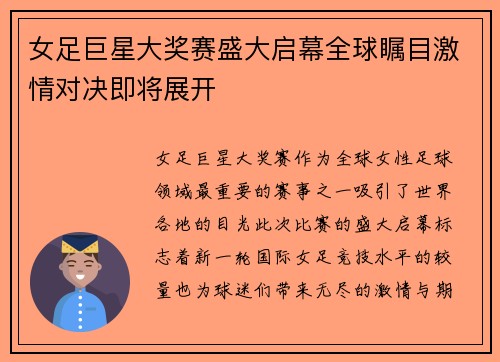 女足巨星大奖赛盛大启幕全球瞩目激情对决即将展开