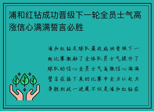 浦和红钻成功晋级下一轮全员士气高涨信心满满誓言必胜