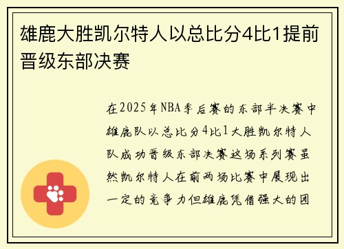 雄鹿大胜凯尔特人以总比分4比1提前晋级东部决赛