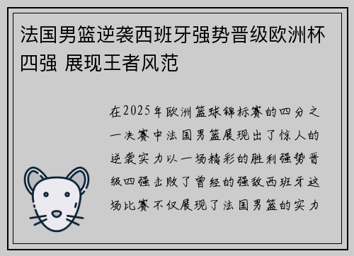 法国男篮逆袭西班牙强势晋级欧洲杯四强 展现王者风范