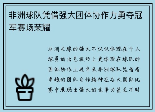非洲球队凭借强大团体协作力勇夺冠军赛场荣耀