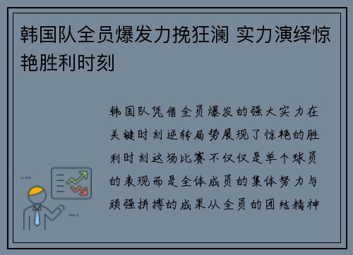 韩国队全员爆发力挽狂澜 实力演绎惊艳胜利时刻