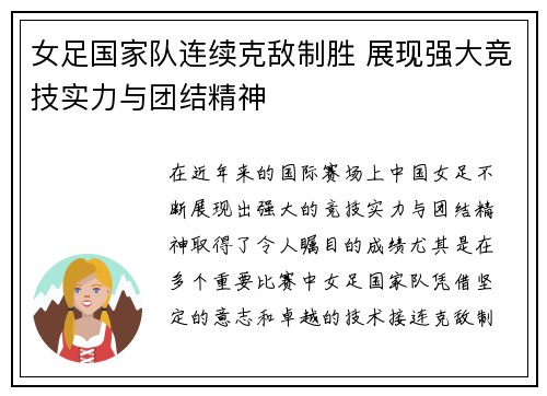 女足国家队连续克敌制胜 展现强大竞技实力与团结精神