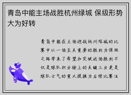 青岛中能主场战胜杭州绿城 保级形势大为好转