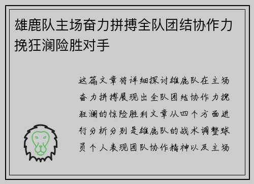 雄鹿队主场奋力拼搏全队团结协作力挽狂澜险胜对手