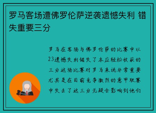 罗马客场遭佛罗伦萨逆袭遗憾失利 错失重要三分