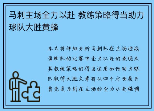 马刺主场全力以赴 教练策略得当助力球队大胜黄蜂