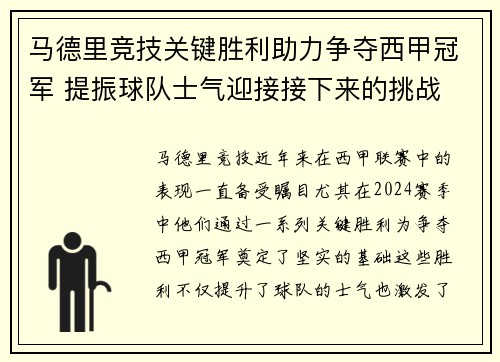 马德里竞技关键胜利助力争夺西甲冠军 提振球队士气迎接接下来的挑战