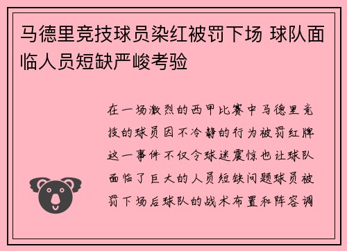 马德里竞技球员染红被罚下场 球队面临人员短缺严峻考验