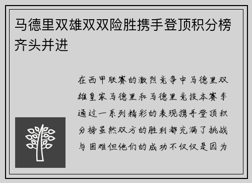 马德里双雄双双险胜携手登顶积分榜齐头并进