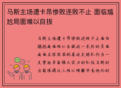 马斯主场遭卡昂惨败连败不止 面临尴尬局面难以自拔