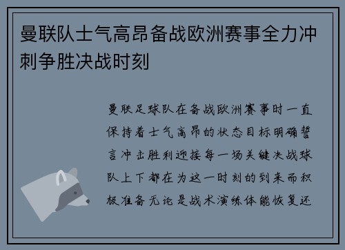 曼联队士气高昂备战欧洲赛事全力冲刺争胜决战时刻