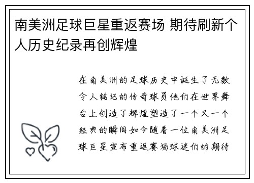 南美洲足球巨星重返赛场 期待刷新个人历史纪录再创辉煌