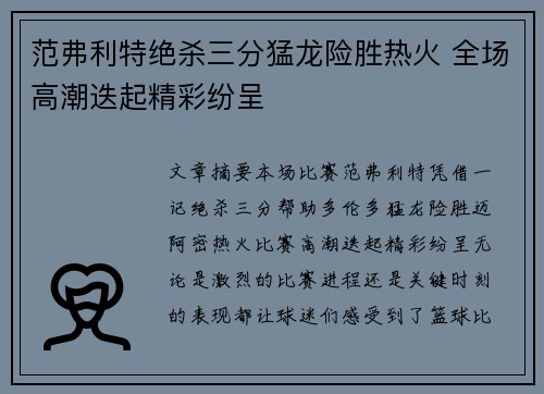 范弗利特绝杀三分猛龙险胜热火 全场高潮迭起精彩纷呈