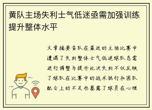 黄队主场失利士气低迷亟需加强训练提升整体水平