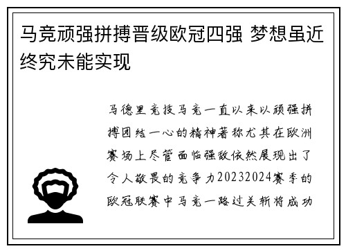 马竞顽强拼搏晋级欧冠四强 梦想虽近终究未能实现