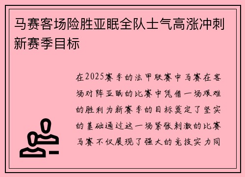 马赛客场险胜亚眠全队士气高涨冲刺新赛季目标