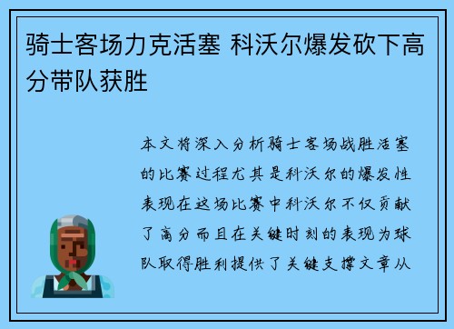骑士客场力克活塞 科沃尔爆发砍下高分带队获胜