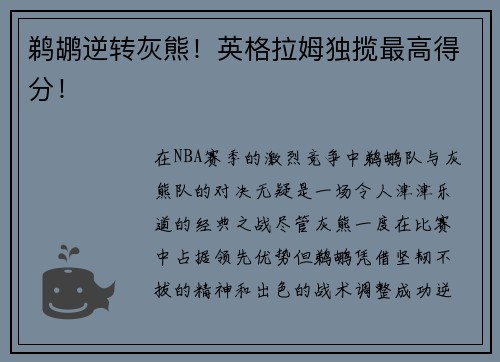 鹈鹕逆转灰熊！英格拉姆独揽最高得分！