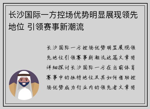 长沙国际一方控场优势明显展现领先地位 引领赛事新潮流