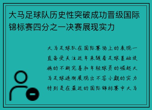 大马足球队历史性突破成功晋级国际锦标赛四分之一决赛展现实力