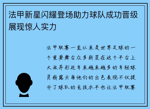 法甲新星闪耀登场助力球队成功晋级展现惊人实力