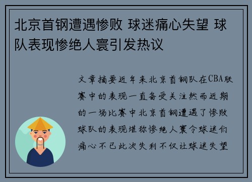 北京首钢遭遇惨败 球迷痛心失望 球队表现惨绝人寰引发热议