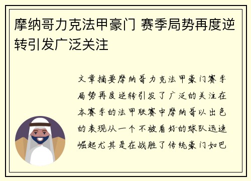 摩纳哥力克法甲豪门 赛季局势再度逆转引发广泛关注