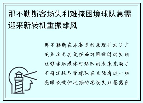 那不勒斯客场失利难掩困境球队急需迎来新转机重振雄风