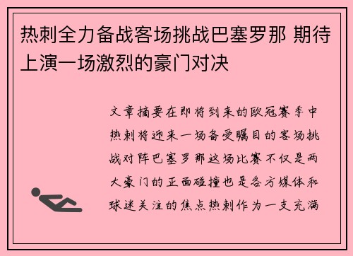 热刺全力备战客场挑战巴塞罗那 期待上演一场激烈的豪门对决