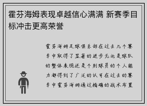 霍芬海姆表现卓越信心满满 新赛季目标冲击更高荣誉