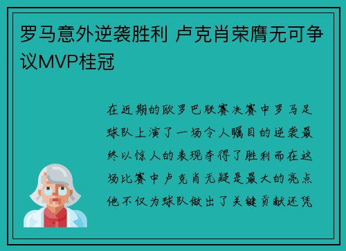 罗马意外逆袭胜利 卢克肖荣膺无可争议MVP桂冠