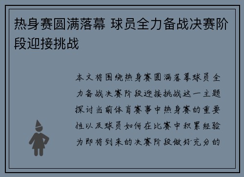 热身赛圆满落幕 球员全力备战决赛阶段迎接挑战