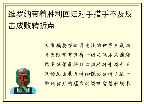维罗纳带着胜利回归对手措手不及反击成败转折点