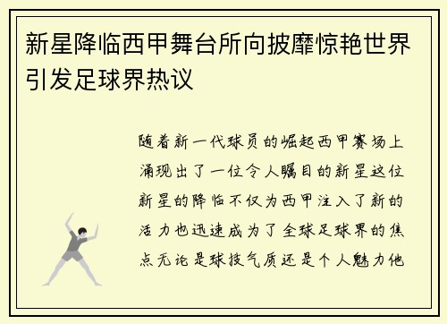 新星降临西甲舞台所向披靡惊艳世界引发足球界热议
