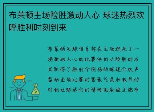 布莱顿主场险胜激动人心 球迷热烈欢呼胜利时刻到来